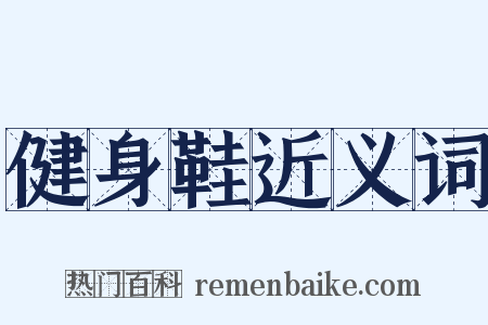 健身鞋近义词是什么意思的图片